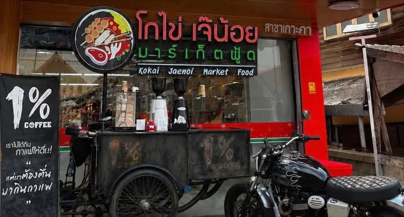 หน้าร้าน 1% โกไข่เกาะคา